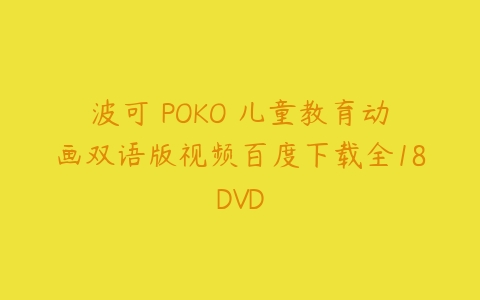 波可 POKO 儿童教育动画双语版视频百度下载全18DVD百度网盘下载