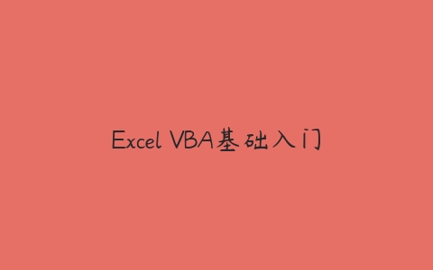 Excel VBA基础入门百度网盘下载