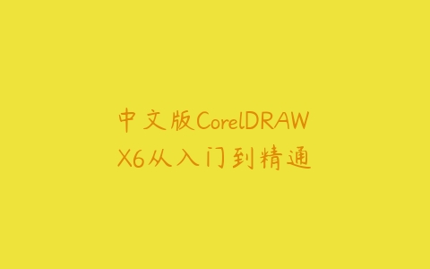 中文版CorelDRAW X6从入门到精通百度网盘下载