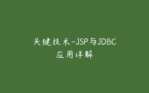 图片[1]-关键技术-JSP与JDBC应用详解-本文