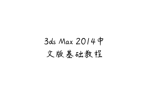 图片[1]-3ds Max 2014中文版基础教程-本文