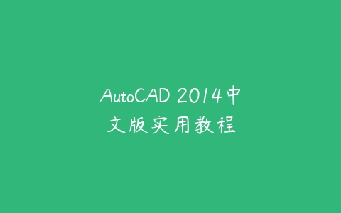 图片[1]-AutoCAD 2014中文版实用教程-本文