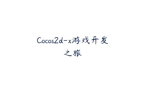 图片[1]-Cocos2d-x游戏开发之旅-本文