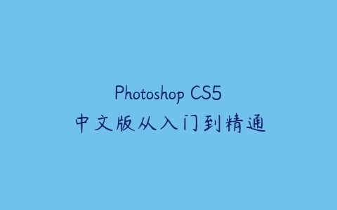 Photoshop CS5中文版从入门到精通百度网盘下载