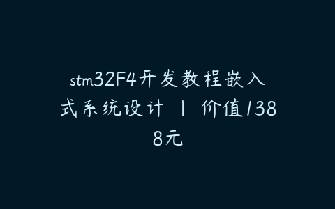 stm32F4开发教程嵌入式系统设计 | 价值1388元百度网盘下载