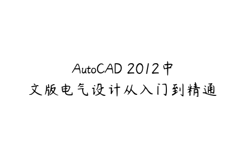 图片[1]-AutoCAD 2012中文版电气设计从入门到精通-本文