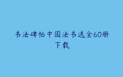 书法碑帖中国法书选全60册下载百度网盘下载