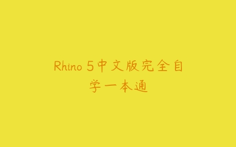Rhino 5中文版完全自学一本通百度网盘下载