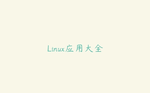 Linux应用大全百度网盘下载