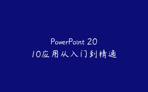 图片[1]-PowerPoint 2010应用从入门到精通-本文
