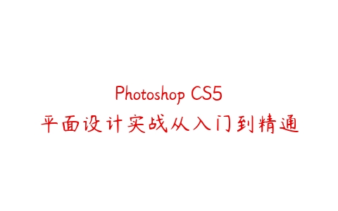 Photoshop CS5平面设计实战从入门到精通百度网盘下载