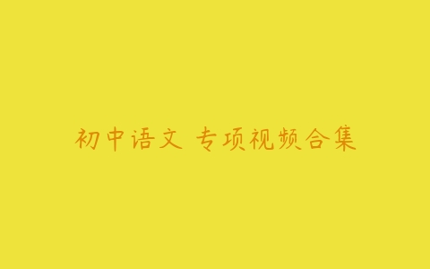初中语文 专项视频合集百度网盘下载