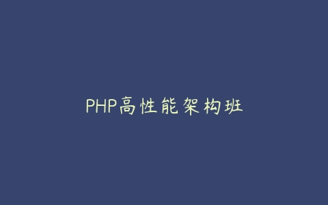 PHP高性能架构班百度网盘下载