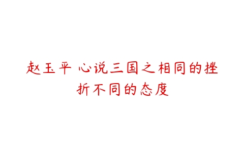 赵玉平 心说三国之相同的挫折不同的态度百度网盘下载