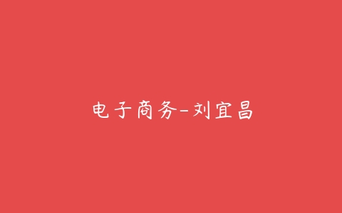 电子商务-刘宜昌百度网盘下载