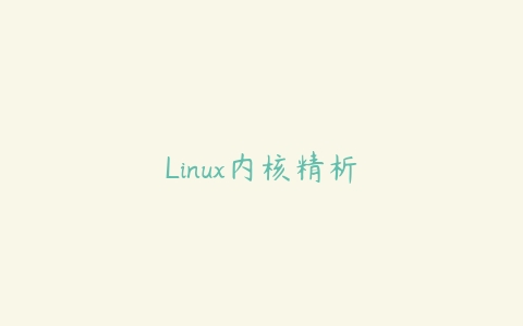 Linux内核精析百度网盘下载