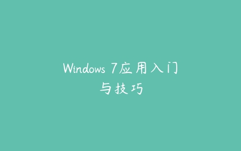Windows 7应用入门与技巧百度网盘下载