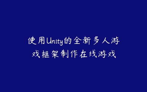 使用Unity的全新多人游戏框架制作在线游戏百度网盘下载
