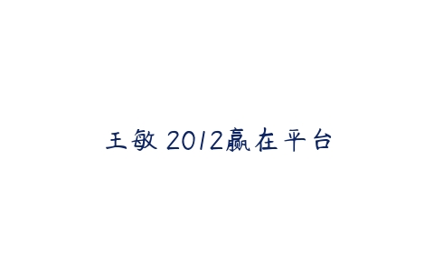王敏 2012赢在平台百度网盘下载