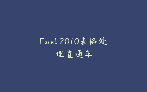 图片[1]-Excel 2010表格处理直通车-本文