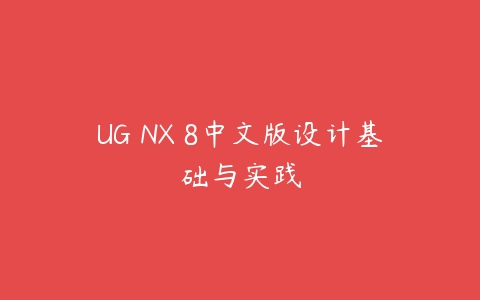 UG NX 8中文版设计基础与实践百度网盘下载