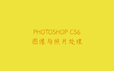 PHOTOSHOP CS6图像与照片处理百度网盘下载