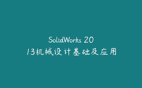 SolidWorks 2013机械设计基础及应用百度网盘下载