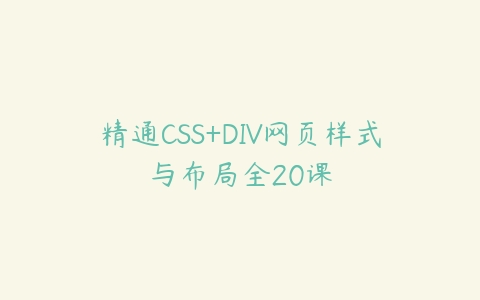 精通CSS+DIV网页样式与布局全20课百度网盘下载