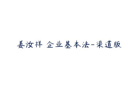 姜汝祥 企业基本法-渠道版百度网盘下载