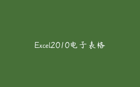 Excel2010电子表格百度网盘下载