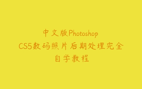 图片[1]-中文版Photoshop CS5数码照片后期处理完全自学教程-本文