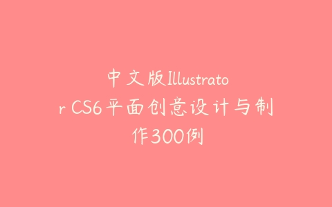 中文版Illustrator CS6平面创意设计与制作300例百度网盘下载