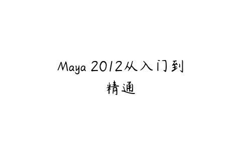 图片[1]-Maya 2012从入门到精通-本文