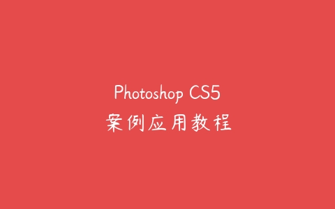 Photoshop CS5案例应用教程百度网盘下载