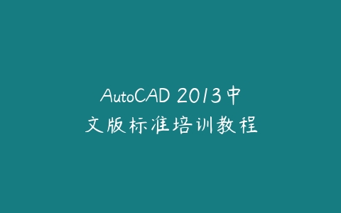 AutoCAD 2013中文版标准培训教程百度网盘下载