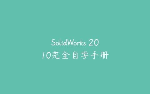 SolidWorks 2010完全自学手册百度网盘下载