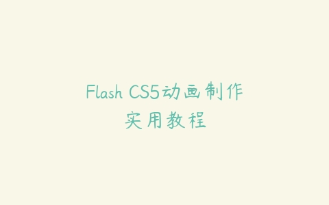 Flash CS5动画制作实用教程百度网盘下载