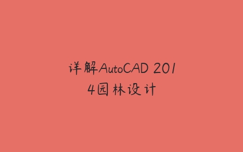 详解AutoCAD 2014园林设计百度网盘下载