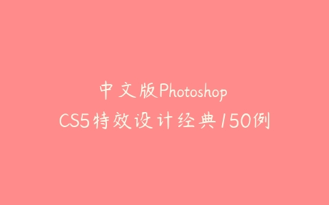 中文版Photoshop CS5特效设计经典150例百度网盘下载