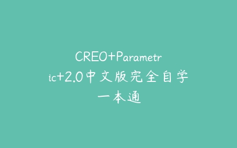 图片[1]-CREO+Parametric+2.0中文版完全自学一本通-本文