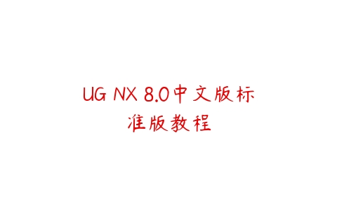 UG NX 8.0中文版标准版教程百度网盘下载