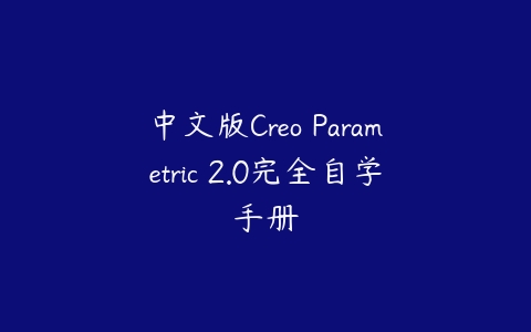 中文版Creo Parametric 2.0完全自学手册百度网盘下载