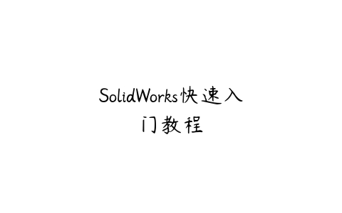 SolidWorks快速入门教程百度网盘下载