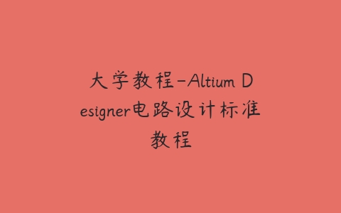 大学教程-Altium Designer电路设计标准教程百度网盘下载