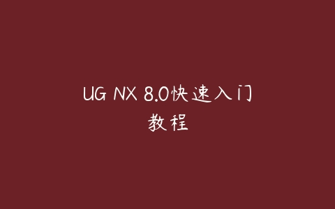 UG NX 8.0快速入门教程百度网盘下载