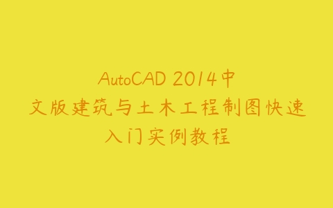 图片[1]-AutoCAD 2014中文版建筑与土木工程制图快速入门实例教程-本文