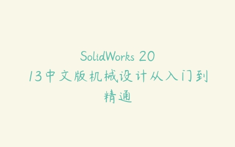 SolidWorks 2013中文版机械设计从入门到精通百度网盘下载