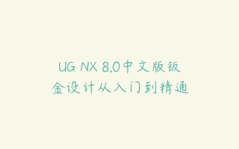 UG NX 8.0中文版钣金设计从入门到精通百度网盘下载