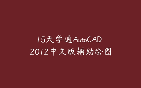 15天学通AutoCAD 2012中文版辅助绘图百度网盘下载
