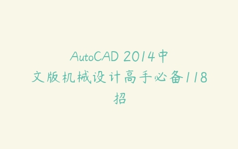 图片[1]-AutoCAD 2014中文版机械设计高手必备118招-本文